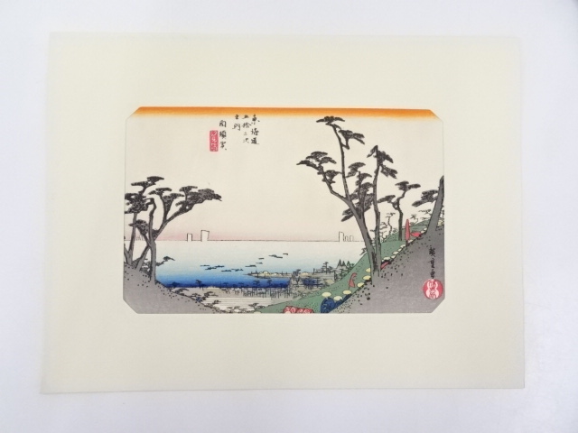 歌川広重　東海道五十三次　「向須賀」　手摺浮世絵版画